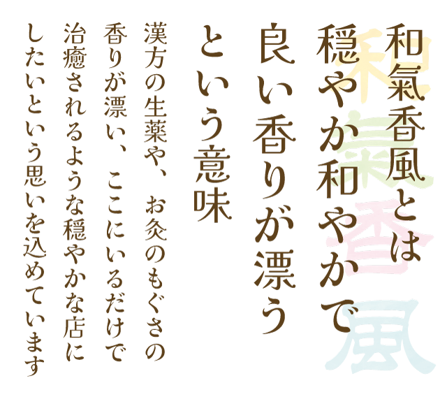 和氣香風とは 穏やか和やかで 良い香りが漂う という意味